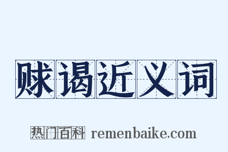 赇谒近义词是什么意思的图片